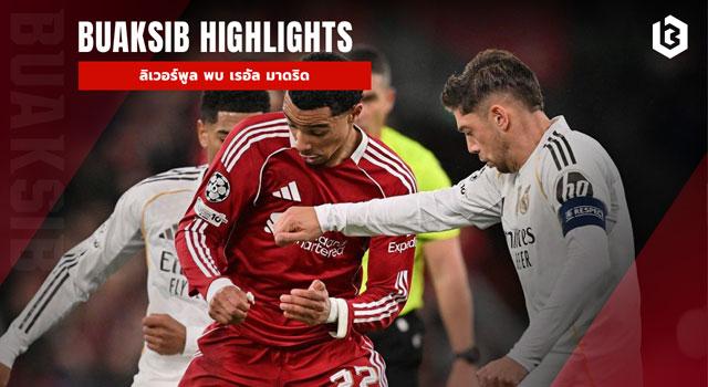 ลิเวอร์พูล พบ เรอัล มาดริด