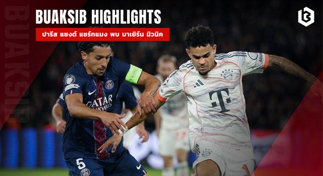 ปารีส แซงต์ แชร์กแมง พบ บาเยิร์น มิวนิค