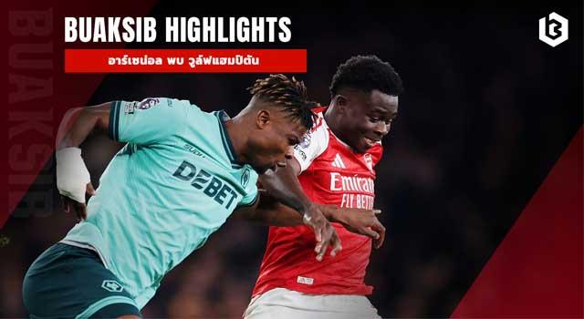 อาร์เซน่อล พบ วูล์ฟแฮมป์ตัน