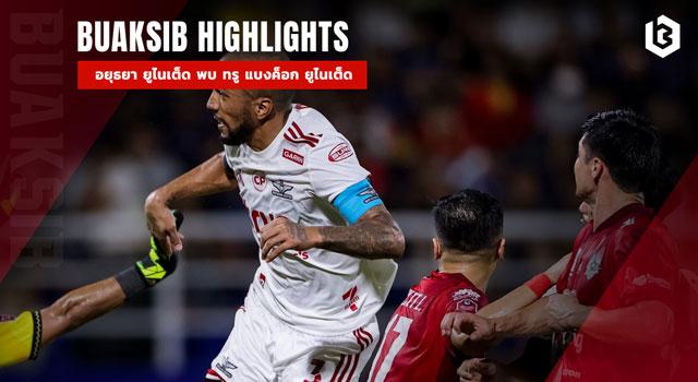 อยุธยา ยูไนเต็ด พบ ทรู แบงค็อก ยูไนเต็ด