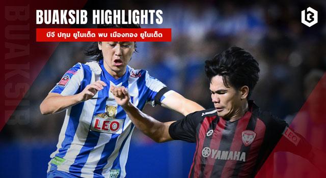 บีจี ปทุม ยูไนเต็ด พบ เมืองทอง ยูไนเต็ด