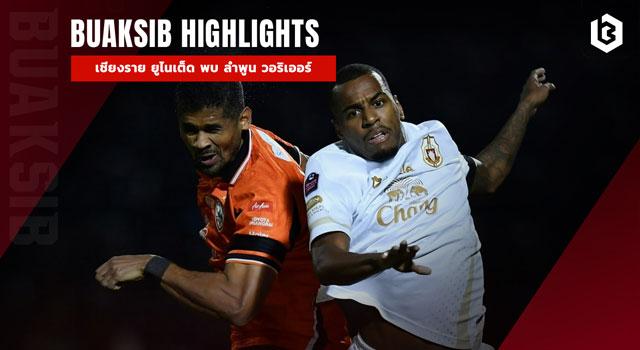 เชียงราย ยูไนเต็ด พบ ลําพูน วอริเออร์