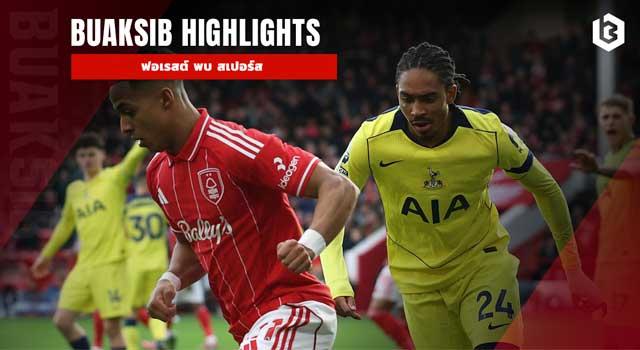 ฟอเรสต์ พบ สเปอร์ส