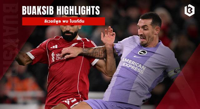 ลิเวอร์พูล พบ ไบรท์ตัน