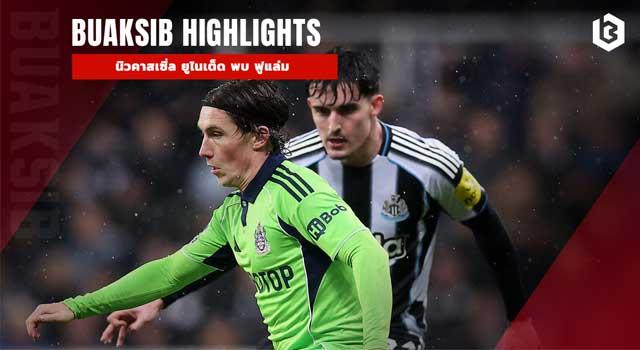 นิวคาสเซิ่ล ยูไนเต็ด พบ ฟูแล่ม