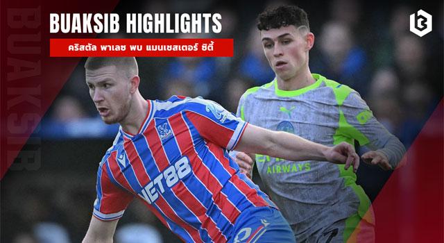 คริสตัล พาเลซ พบ แมนเชสเตอร์ ซิตี้