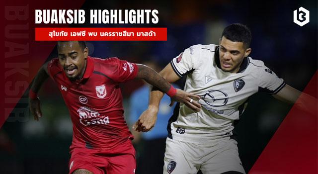 สุโขทัย เอฟซี พบ นครราชสีมา มาสด้า เอฟซี