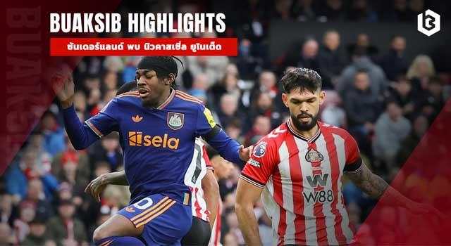 ซันเดอร์แลนด์ พบ นิวคาสเซิ่ล ยูไนเต็ด