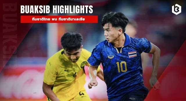 ทีมชาติไทย พบ ทีมชาติมาเลเซีย