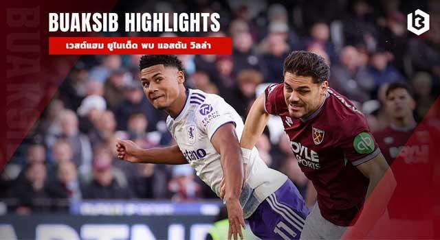 เวสต์แฮม ยูไนเต็ด พบ แอสตัน วิลล่า