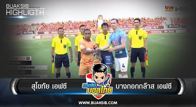 สุโขทัย เอฟซี Vs บางกอกกล๊าส เอฟซี