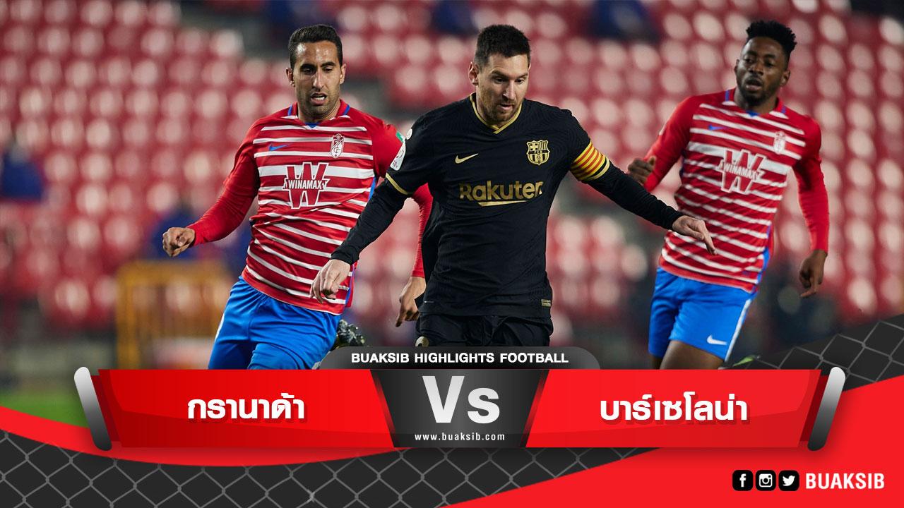 กรานาด้า Vs บาร์เซโลน่า