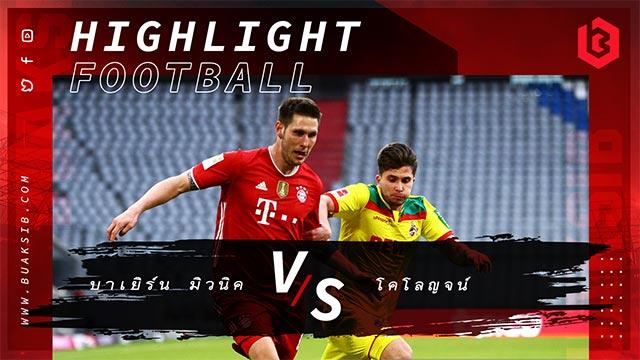 บาเยิร์น มิวนิค Vs โคโลญจน์