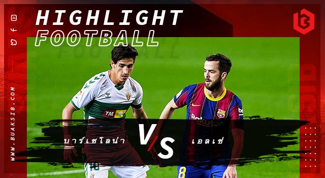 บาร์เซโลน่า Vs เอลเช่