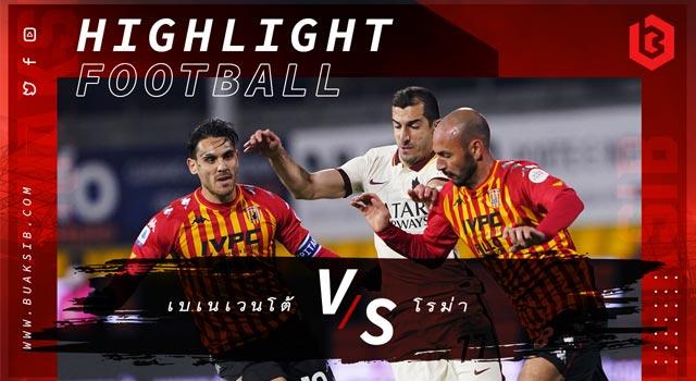 เบเนเวนโต้ Vs โรม่า