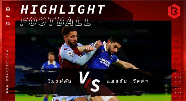 ไบรท์ตัน Vs แอสตัน วิลล่า