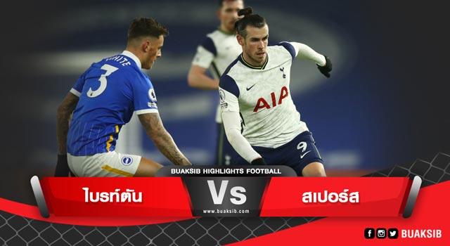 ไบรท์ตัน Vs สเปอร์ส