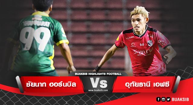 ชัยนาท ฮอร์นบิล Vs อุทัยธานี เอฟซี