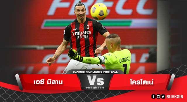 เอซี มิลาน Vs โครโตเน่