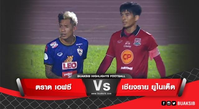ตราด เอฟซี Vs สิงห์ เชียงราย ยูไนเต็ด