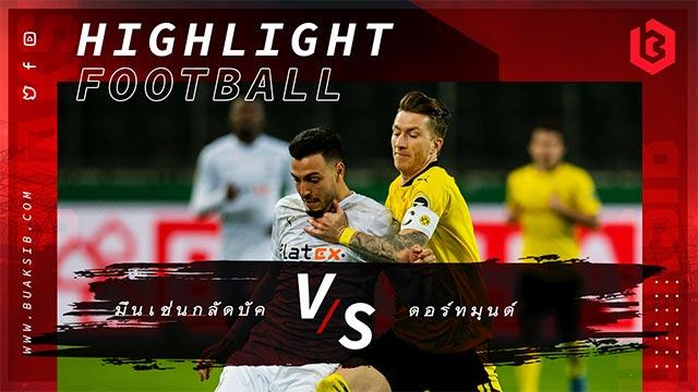 โบรุสเซีย มึนเช่นกลัดบัค Vs โบรุสเซีย ดอร์ทมุนด์