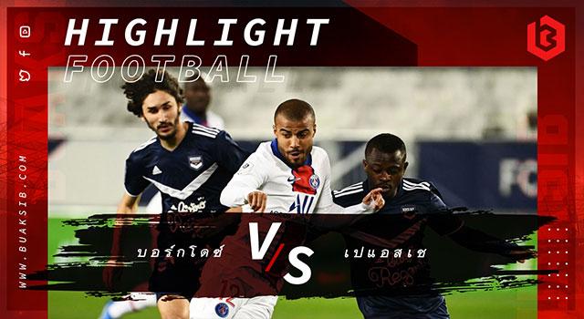 บอร์กโดซ์ Vs ปารีส แซงต์ แชร์กแมง