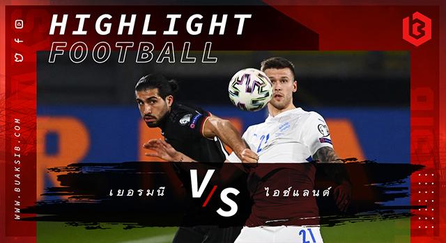 เยอรมนี Vs ไอซ์แลนด์