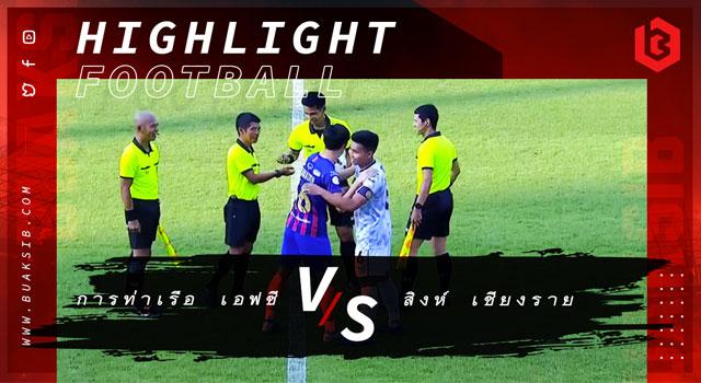 การท่าเรือ เอฟซี Vs สิงห์ เชียงราย ยูไนเต็ด