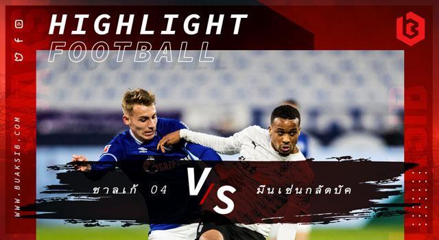 ชาลเก้ 04 Vs มึนเช่นกลัดบัค
