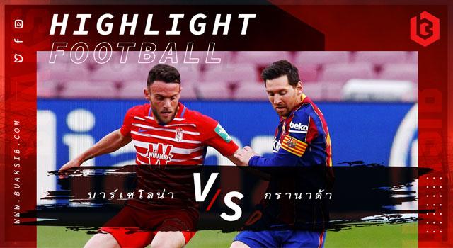 บาร์เซโลน่า Vs กรานาด้า