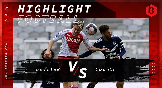 บอร์กโดซ์ Vs โมนาโก