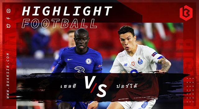 เชลซี Vs ปอร์โต้