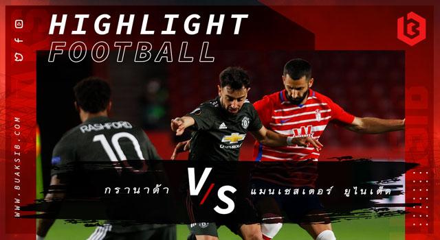 กรานาด้า Vs แมนเชสเตอร์ ยูไนเต็ด