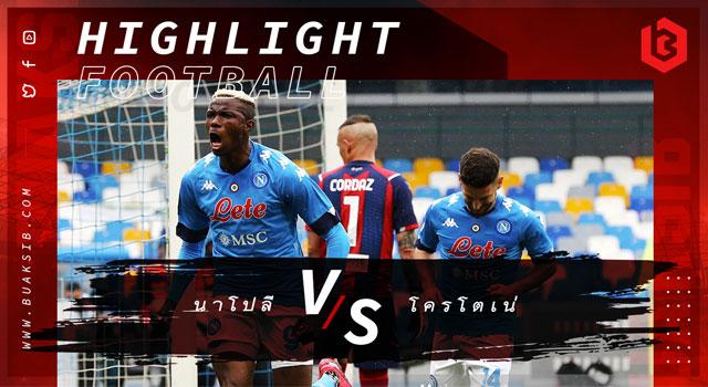 นาโปลี Vs โครโตเน่