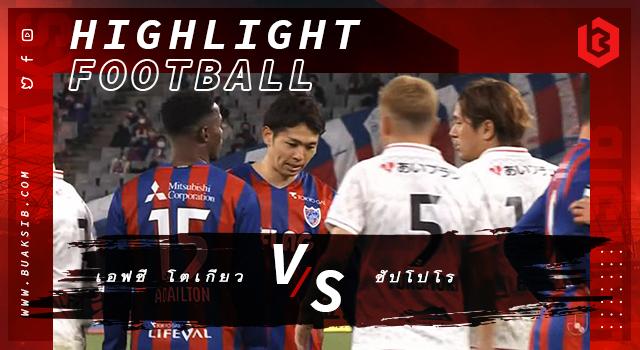เอฟซี โตเกียว Vs คอนซาโดเล่ ซัปโปโร