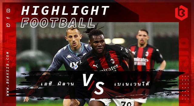 เอซี มิลาน Vs เบเนเวนโต้