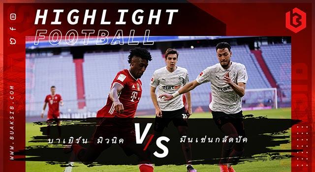 บาเยิร์น มิวนิค Vs โบรุสเซีย มึนเช่นกลัดบัค