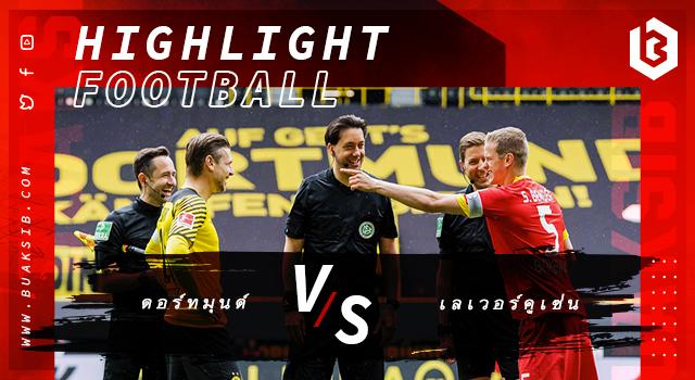 ดอร์ทมุนด์ Vs เลเวอร์คูเซ่น