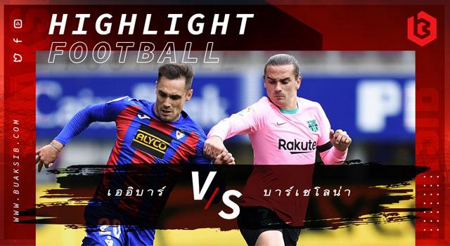 เออิบาร์ Vs บาร์เซโลน่า