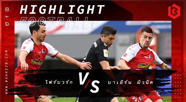 ไฟร์บวร์ก Vs บาเยิร์น มิวนิค