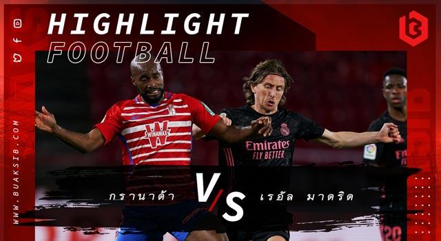 กรานาด้า Vs เรอัล มาดริด