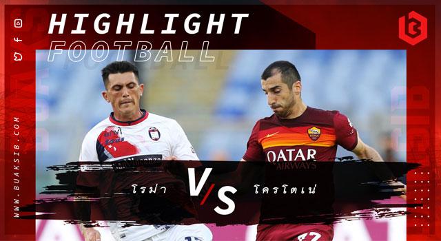 โรม่า Vs โครโตเน่