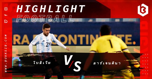 โบลิเวีย Vs อาร์เจนตินา