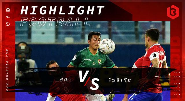 ชิลี Vs โบลิเวีย