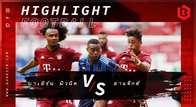 บาเยิร์น มิวนิค Vs อาแจ็กซ์