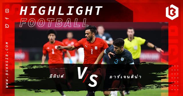 อียิปต์ Vs อาร์เจนติน่า