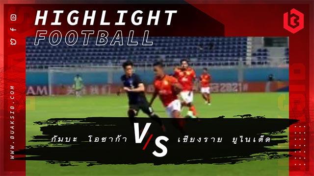 กัมบะ โอซาก้า Vs เชียงราย ยูไนเต็ด