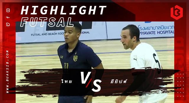 ไทย Vs อียิปต์