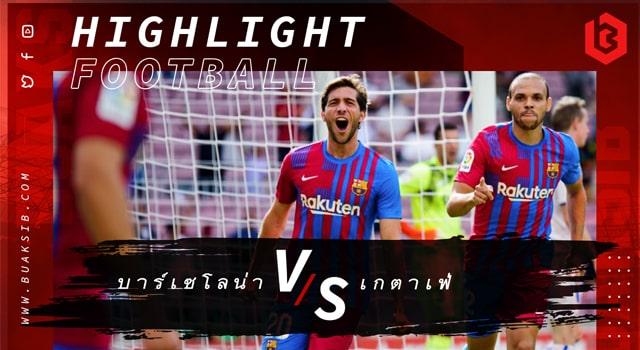 บาร์เซโลน่า Vs เกตาเฟ่