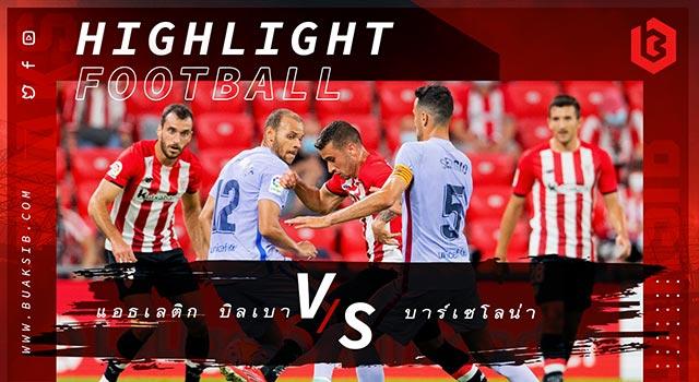 แอธเลติก บิลเบา Vs บาร์เซโลน่า
